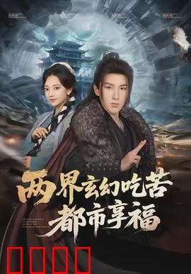 两界玄幻吃苦都市享福