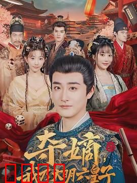 夺嫡，我乃大明六皇子