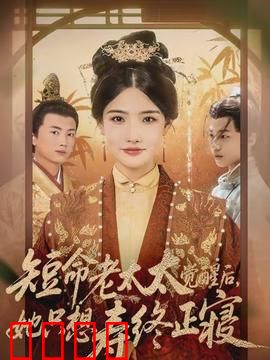 短命老太太觉醒后，她只想寿终正寝