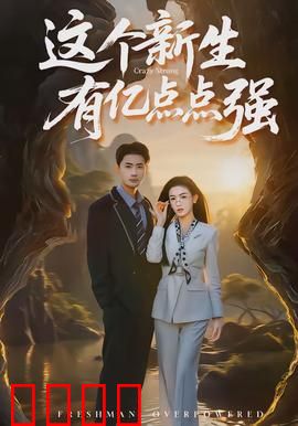 这个新生有亿点点强
