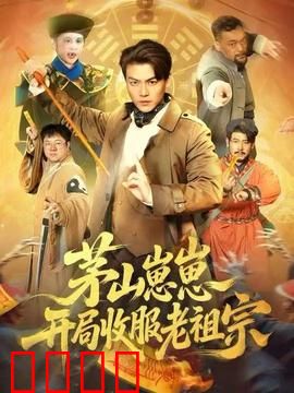 茅山崽崽开局收服老祖宗