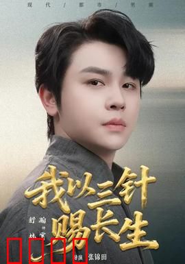 我以三针赐长生