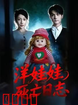 洋娃娃死亡日志