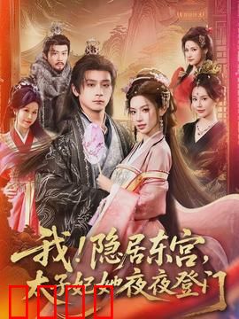 我！隐居东宫，太子妃她夜夜登门