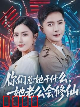 你们惹她干什么，她老公会修仙