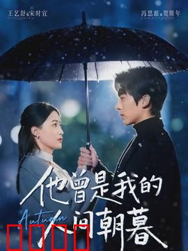 他曾是我的人间朝暮