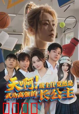 天啊！班主任竟然是武功高强的长公主