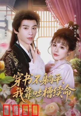 穿书不躺平，我靠吐槽续命