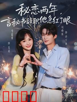 秘恋两年，言秘书辞职他急红了眼