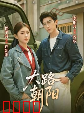 大路朝阳