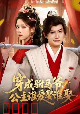 穿成驸马爷，公主谁爱娶谁娶