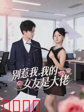 别惹我，我的女友是大佬