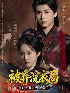 被弃浣衣局，归来后我和反派成婚了