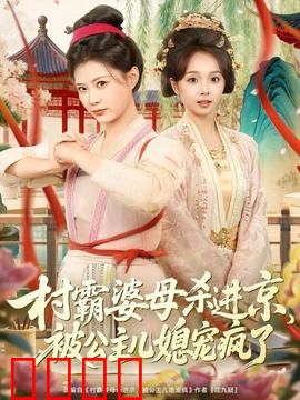 村霸婆母杀进京，被公主儿媳宠疯了