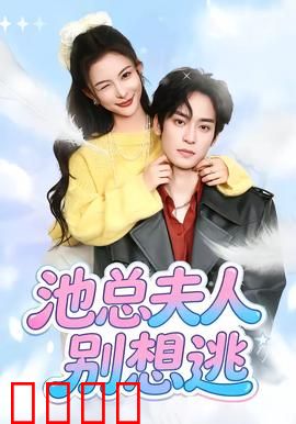 池总夫人别想逃