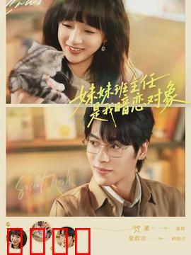 妹妹班主任是我暗恋对象