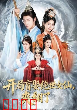 开局盲娶绝世女仙，爽翻了