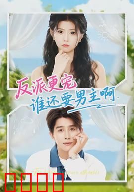 反派更宠谁还要男主啊
