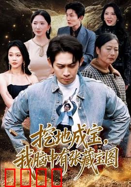 挖地成宝，我脑中有张藏宝图