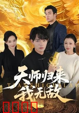 天师归来，我无敌