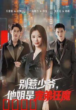 别惹少爷，他姐是宠弟狂魔