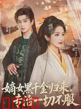 黑千金觉醒