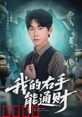 我的右手能通财