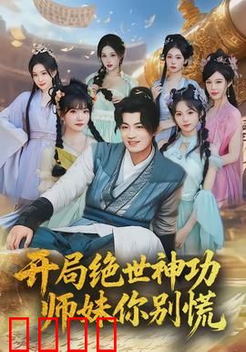 开局绝世神功，师妹你别慌