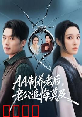 制养老后，老公追悔莫及