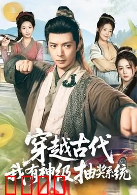 穿越古代，我有神级抽奖系统