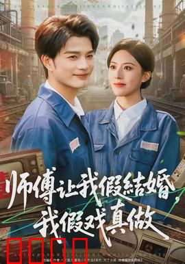 师傅让我假结婚，我假戏真做
