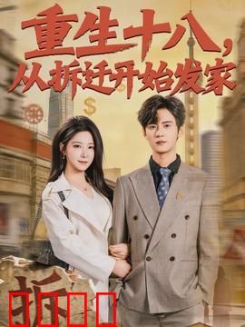 《重生十八