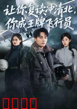 让你复读冲清北，你成王牌飞行员
