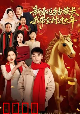 新春返乡当族长，我带全村过大年