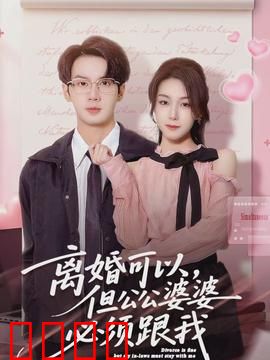 离婚可以，但公公婆婆必须跟我