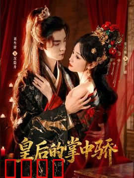 皇后的掌中骄