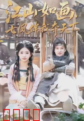 江山如画，七凤伴我夺天下