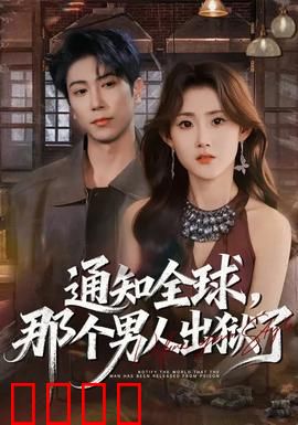 通知全球，那个男人出狱了