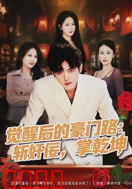 觉醒后的豪门路