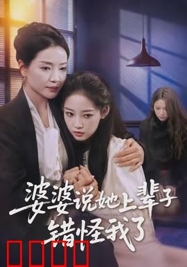 婆婆说她上辈子错怪我了