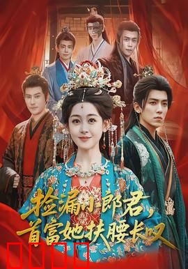 捡漏小郎君，首富她扶腰长叹