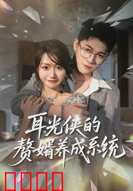 耳光侠的赘婿养成系统