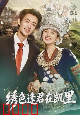 绣色逢君在凯里