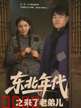 东北年代之来了老弟儿