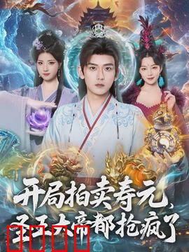 开局拍卖寿元，圣王大帝都抢疯了