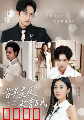 昔年星辰未曾眠