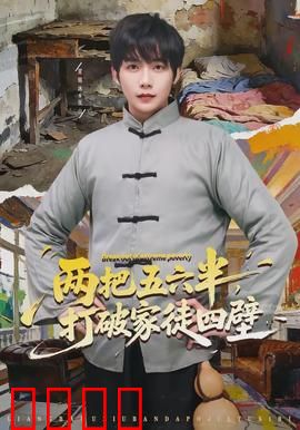 两把五六半，打破家徒四壁