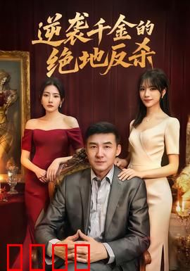 逆袭千金的绝地反杀