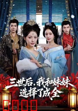 三世后，我和妹妹选择了成全