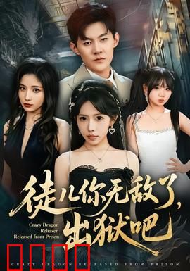 徒儿你无敌了，出狱吧